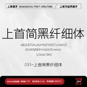 个人企业永久正版 上首简黑纤细体 商用字体 上首造字