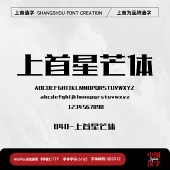 个人企业永久正版 上首星芒体 商用字体 上首造字