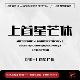 个人企业永久正版 上首星芒体 商用字体 上首造字