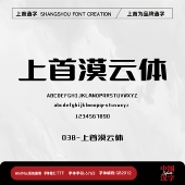 个人企业永久正版 上首漠云体 商用字体 上首造字