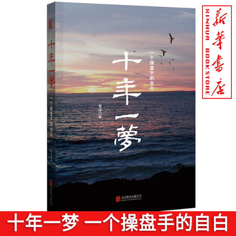 正版 十年一梦 一个操盘手的自白 青泽 著 北京联合 2017版 讲述了一位年轻人在国内股票、期货交易中 十多年风风雨雨的成长历程