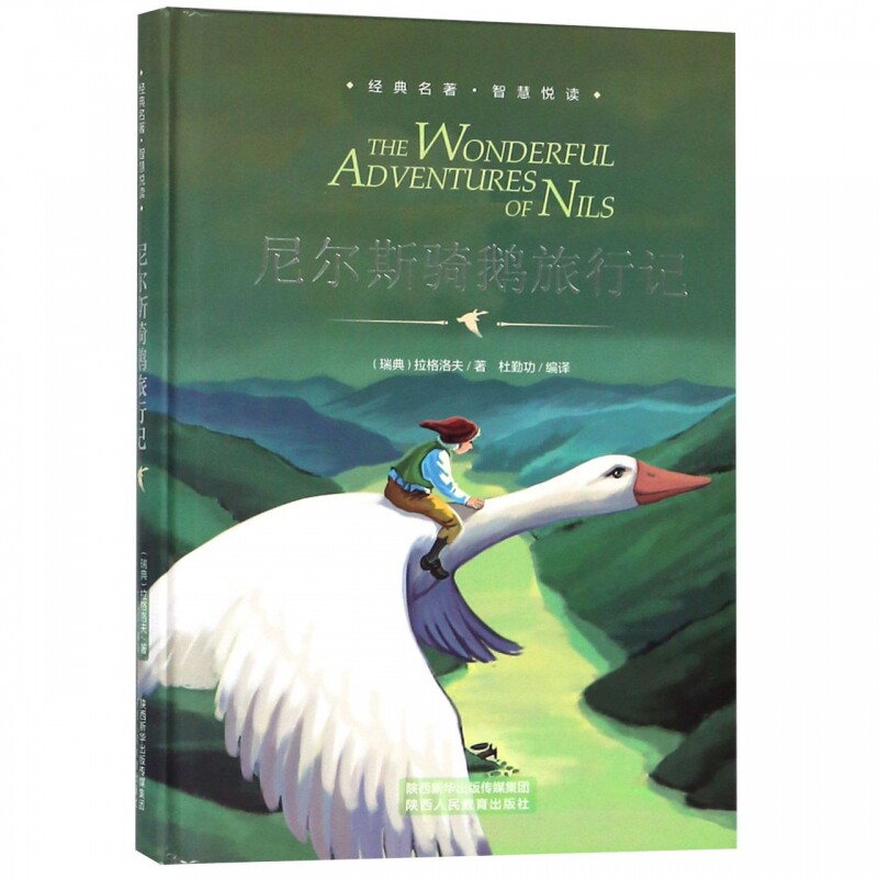 尼尔斯骑鹅旅行记(精)/经典名著智慧悦读