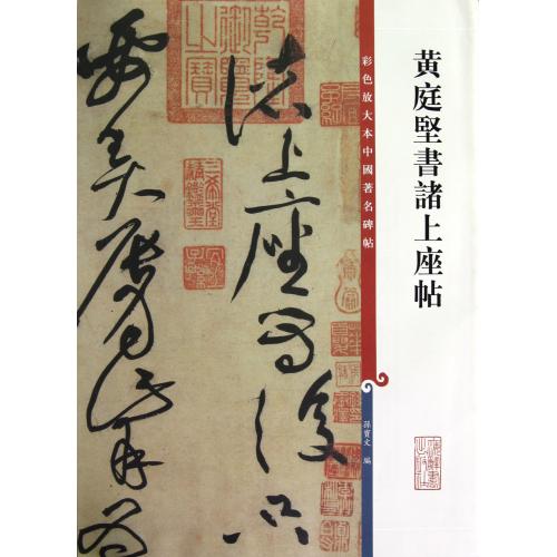 黄庭坚书诸上座帖/彩色放大本中国碑帖 孙宝文 正版书籍