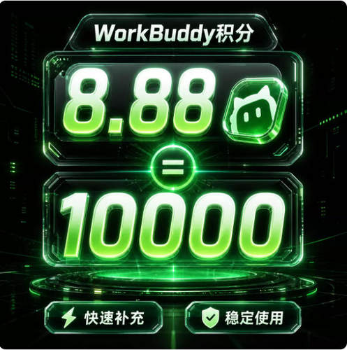 workbuddy/CodeBuddy源头积分