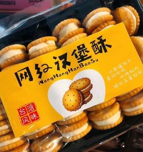 奶香浓郁 网红汉堡酥 网红牛扎饼干 采用进口台湾小奇福饼干 酥脆