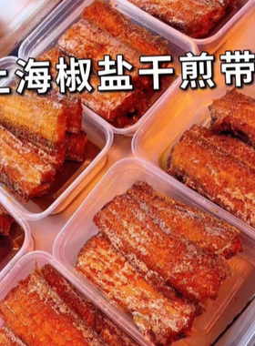 老上海椒盐干煎带鱼香酥脆