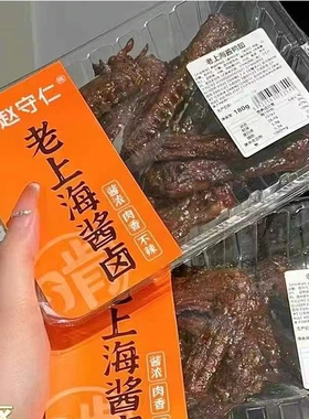 赵守仁老上海酱鸭翅200g 酱香浓郁 肉质鲜嫩紧实 入味至骨髓