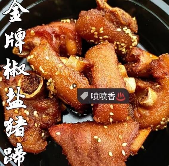 金牌椒盐猪蹄 炸的香喷喷 外酥里嫩 撒上椒盐芝麻 香得口水直流