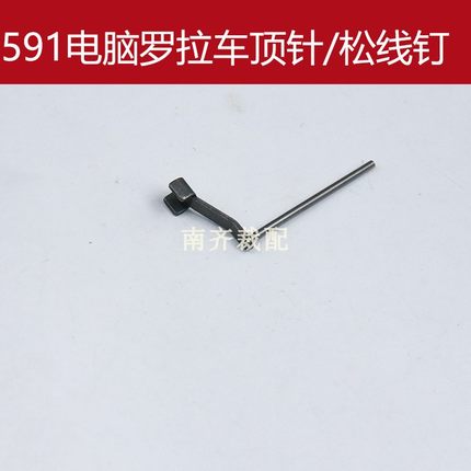 电脑罗拉车 百福 飞越 TTY大羽 591 中捷9610 松线钉 顶针 剪线
