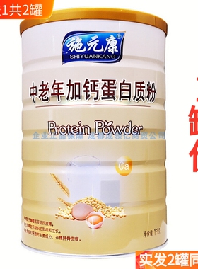 买1送1(共2罐) 施元康中老年加钙蛋白质粉1000g正品新日期