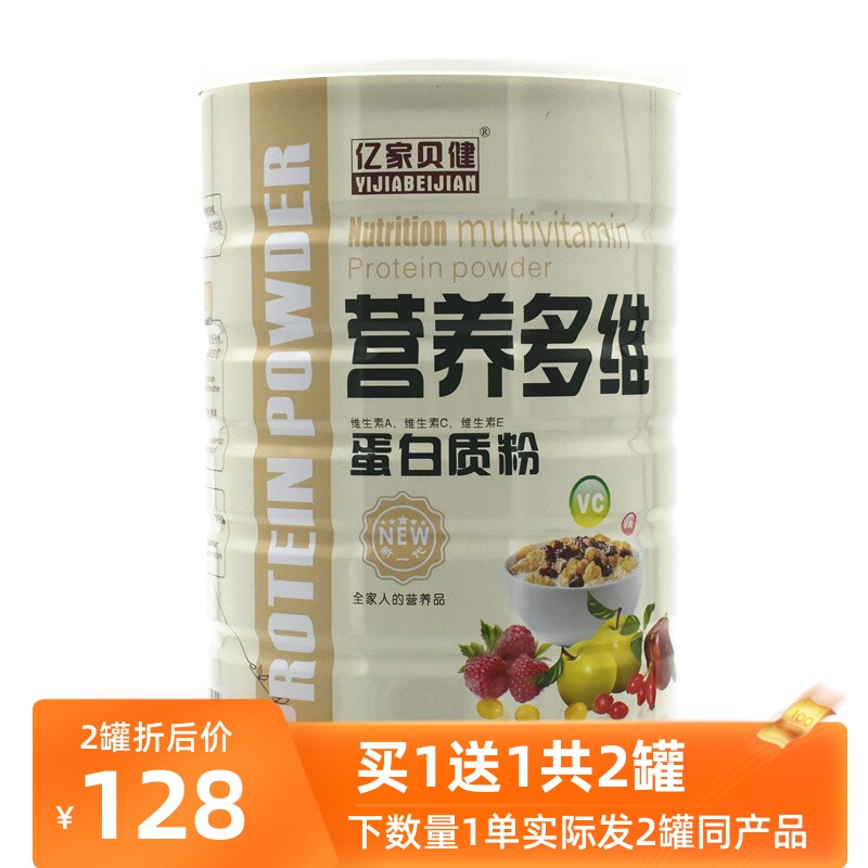 买1送1共2罐价 亿家贝健营养多维蛋白质粉补充多种维生素营养素粉