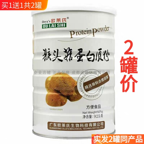 买1送1共2罐欧莱氏猴头菇蛋白粉