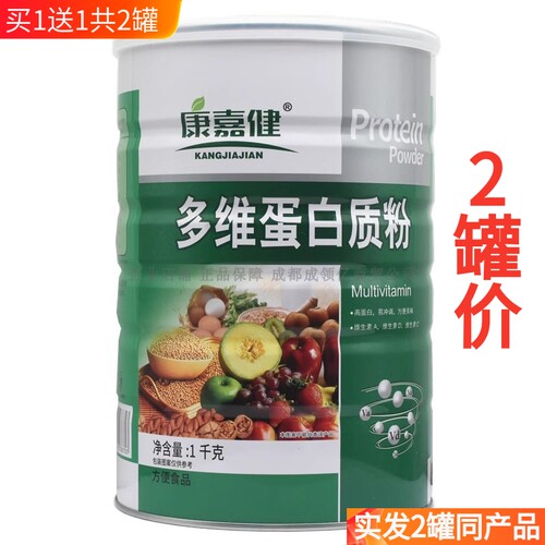 买1送1共2罐康嘉健多维蛋白质粉