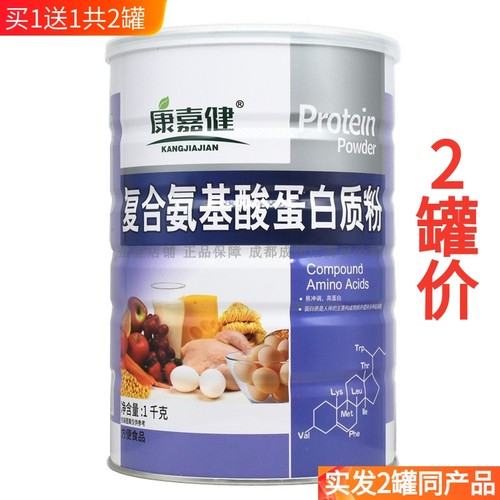 买1送1共2罐康嘉健氨基酸蛋白粉