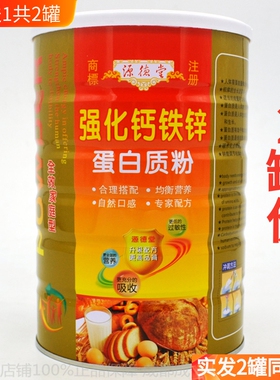 买1送1共2罐 源德堂强化钙铁锌蛋白质粉  营养品礼品粉