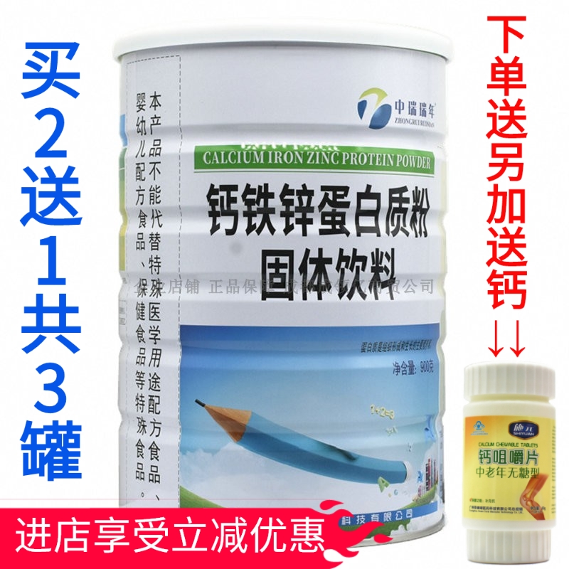 买2送1共3罐 3送2 中瑞瑞年钙铁锌蛋白质粉 青少年儿童成人营养粉