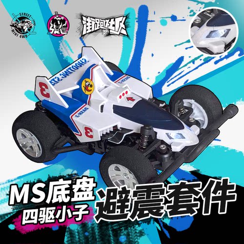 ms底盘避震四驱小子冲刺流星