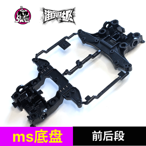 田宫ms底盘前后段黑色