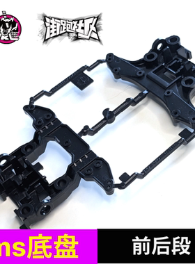 田宫ms底盘 前后段 黑色T01 N02