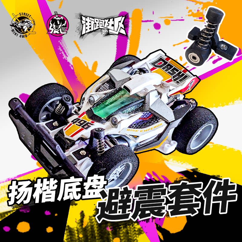 扬楷四驱车避震套件美化改装