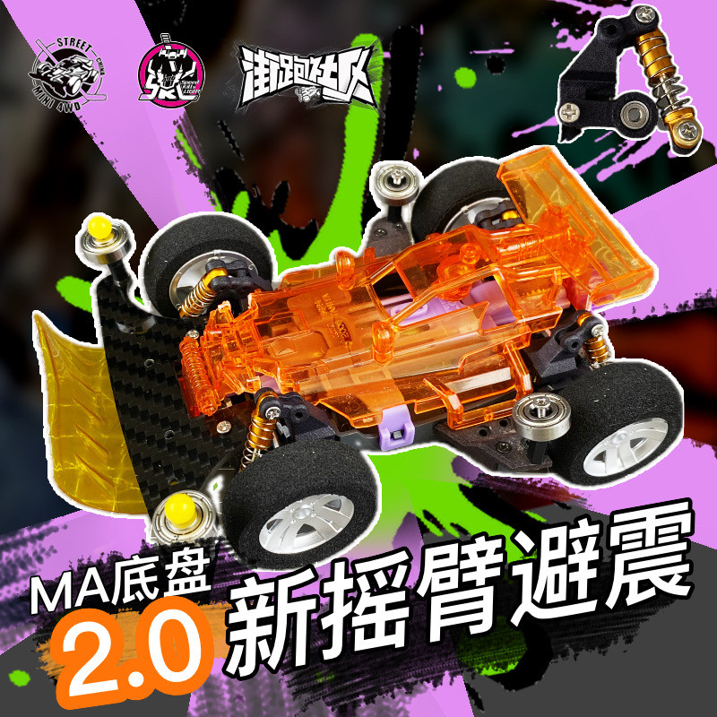 MA底盘摇臂避震街跑四驱车