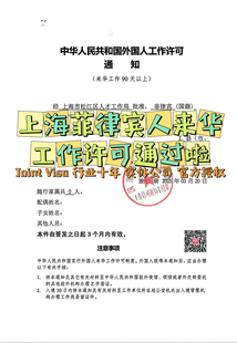 上海菲律宾人来华 外籍来华 工作 许可 通知