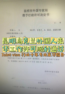 昆明乌克兰外籍教练来华 工作 许可 外国人来华