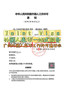 广东广州外国人来华 工作 许可 外籍 深圳