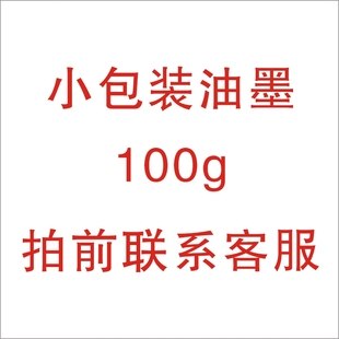 环保100g黑色/白色多功能小包装油墨试用装 覆膜纸上面的油墨
