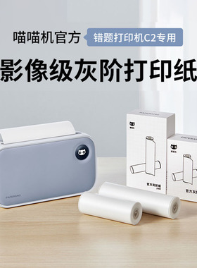 适用C2/P3s/N2/P2HD】喵喵机灰阶打印纸定制热敏打印纸错题打印纸