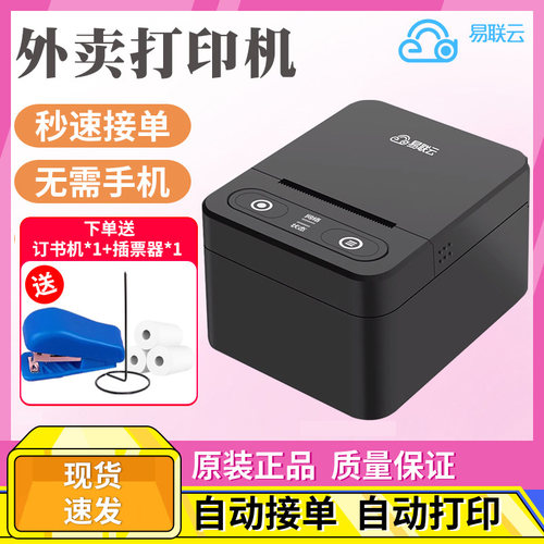 易联云K4外卖打印机微信小