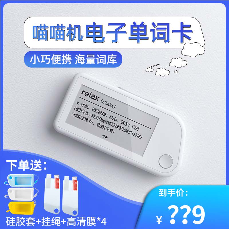 喵喵机便携英语背词单词卡学习高考四六级英语水墨屏高续航单词机属于什么档次？