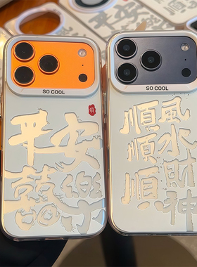 新年情侣平安喜乐顺财神适用苹果17Pro手机壳iPhone16max小米15华为mate80pura70k90nova14荣耀500x100iqoo13