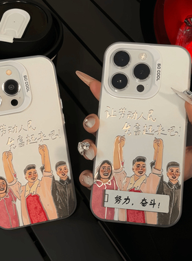 劳动致富适用苹果16pro手机壳iPhone14max小米13ip15华为mate60荣耀100x90/80iqoo11opporeno12nova10红米K70