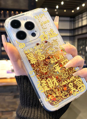 发财暴富流沙壳适用苹果16Pro手机壳iPhone15max小米14华为mate60p70荣耀200vivox100nova13reno12magic7s19