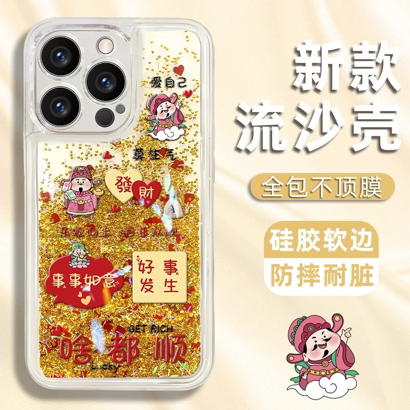 啥都顺财神流沙壳适用苹果15Promax手机壳iPhone16Pro13华为mate60红米k70小米14p50nova11reno12荣耀x100s18