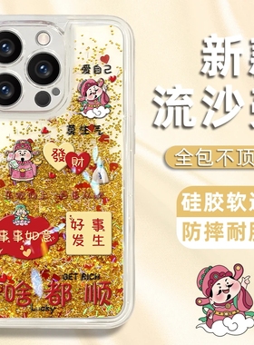啥都顺财神流沙壳适用苹果15Promax手机壳iPhone16Pro13华为mate60红米k70小米14p50nova11reno12荣耀x100s18