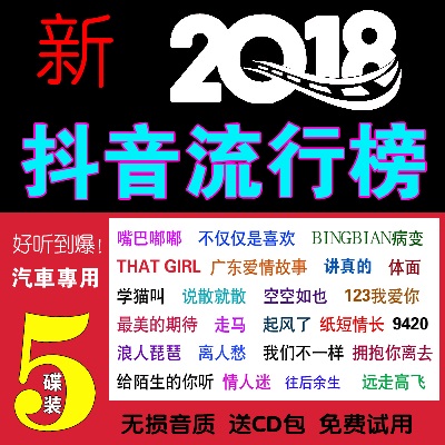 2018¶¶ÒôÁ÷ÐиèÇúÎÞËð³µÔØÒôÀÖcdµúƬÈÈÃÅиèÆû³µcd¹âÅÌ¿ìÊÖ¸èµú