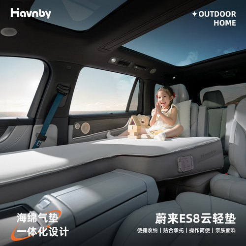 Havnby安温白蔚来ES8车载床垫
