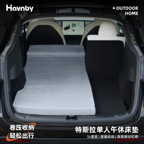 Havnby特斯拉modelY车载床垫