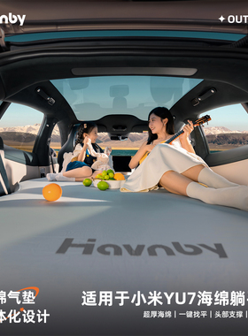 Havnby安温白适用于小米YU7专用车载床垫汽车后排睡垫露营躺平垫