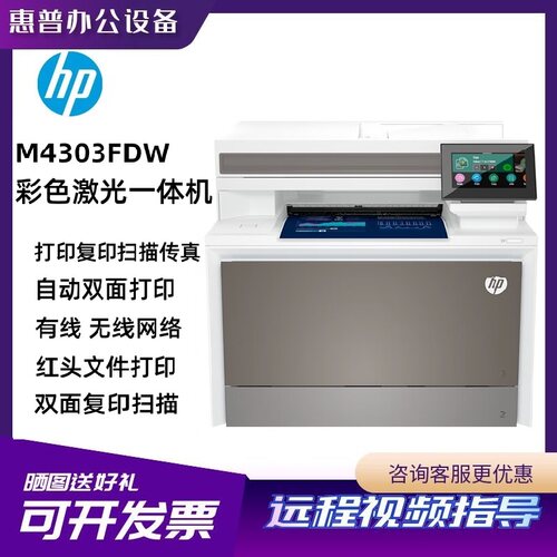 惠普4303dw彩色无线WiFi双面打印