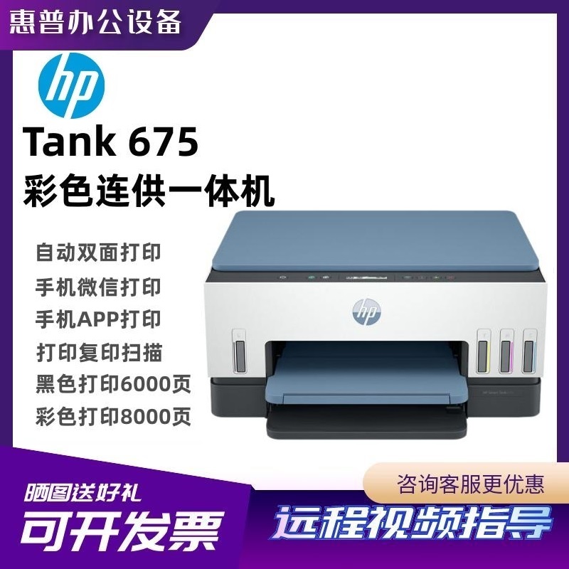 惠普Tank675 彩色连续供墨一体机手机wifi 打印复印扫描