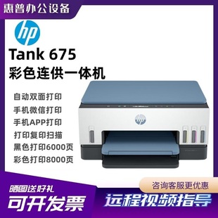 惠普Tank675 打印复印扫描 彩色连续供墨一体机手机wifi