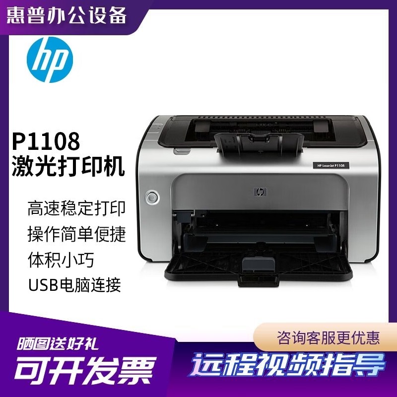 惠普P1108USB电脑连接激光家用