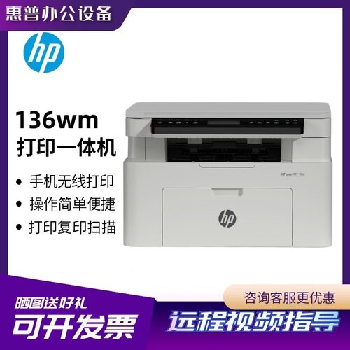 惠普黑白激光一体机WiFi手机打印