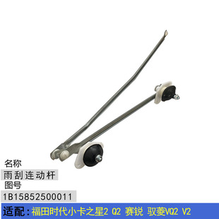 适配福田时代小卡之星2 Q2赛锐驭菱VQ2 V2雨刷雨刮连动杆支架总成