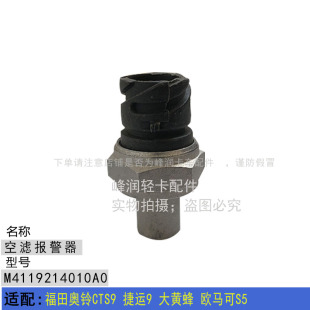 适配福田奥铃CTS9捷运9大黄蜂欧马可S5欧航空滤器堵塞报警传感器