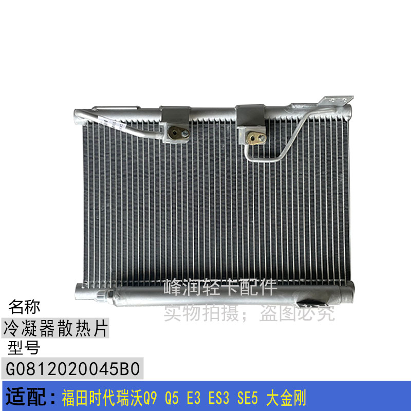 适配福田时代瑞沃q9 q5 e3 es3 se5大金刚冷气空调冷凝器散热器片
