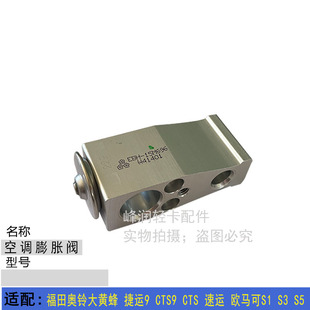 捷运9 欧马可S1 CTS9 速运 S3空调膨胀阀 CTS 适配福田奥铃大黄蜂